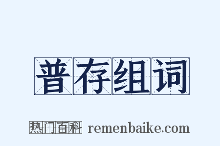 普存组词是什么意思的图片